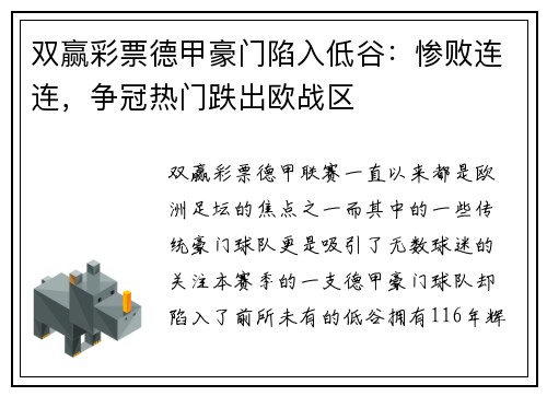 双赢彩票德甲豪门陷入低谷：惨败连连，争冠热门跌出欧战区