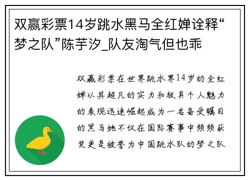 双赢彩票14岁跳水黑马全红婵诠释“梦之队”陈芋汐_队友淘气但也乖